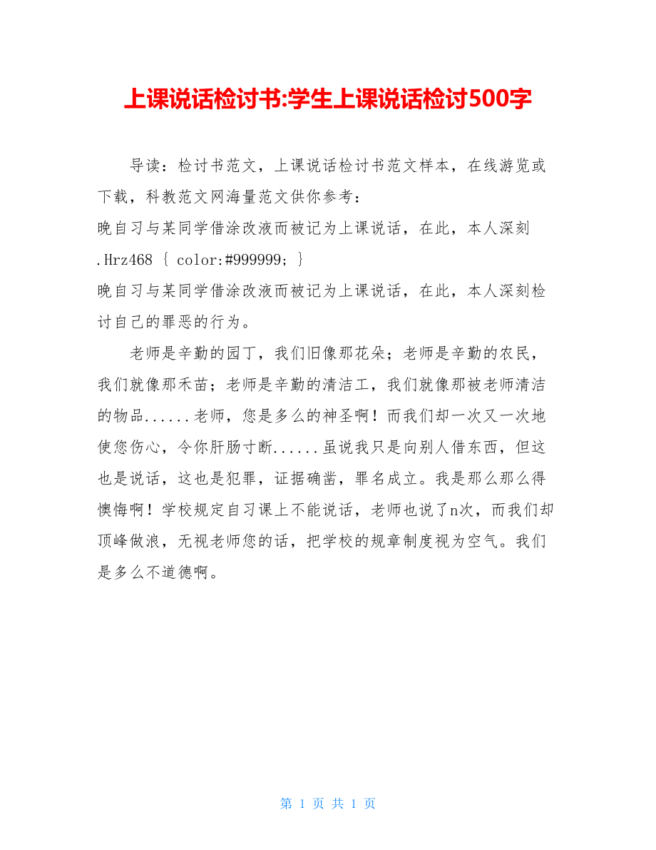 上课说话检讨书-学生上课说话检讨500字.doc_第1页