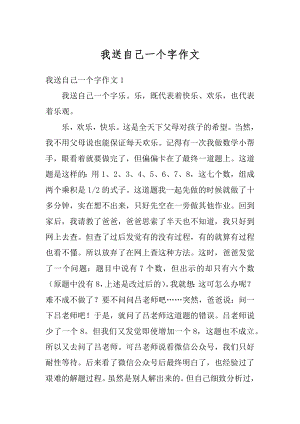 我送自己一个字作文精编.docx