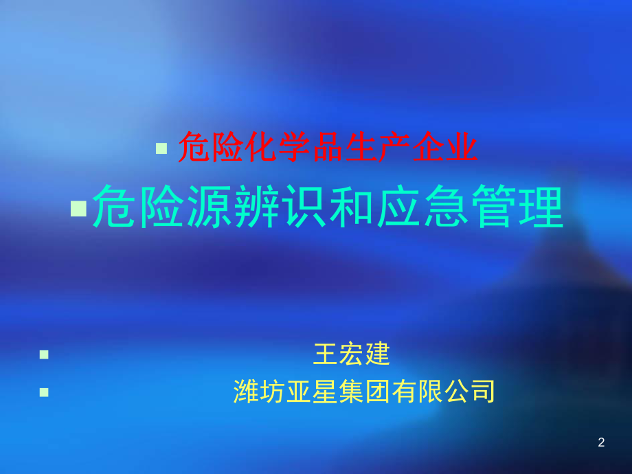 最新危险源辨识与应急ppt课件.ppt_第2页