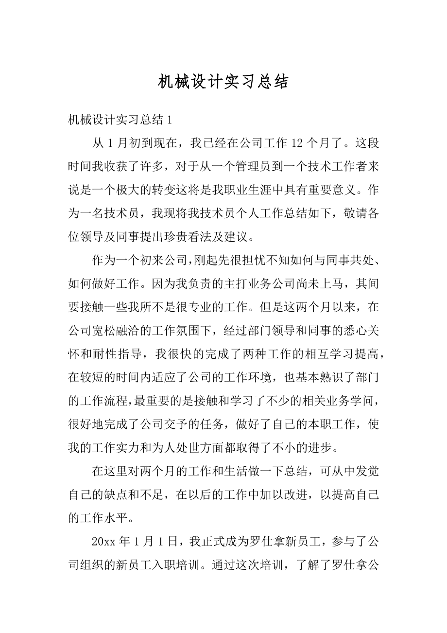 机械设计实习总结例文.docx_第1页