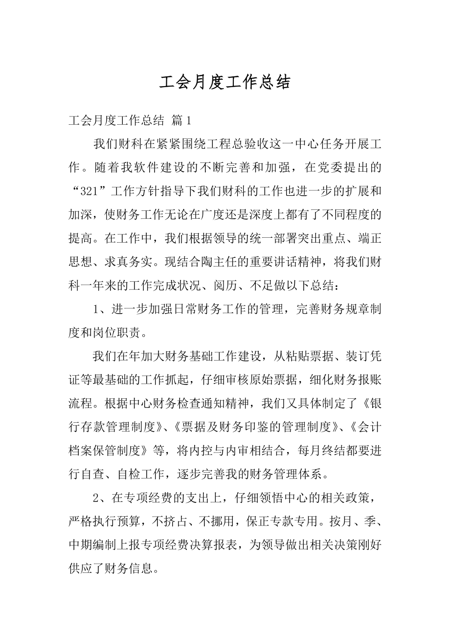 工会月度工作总结汇编.docx_第1页