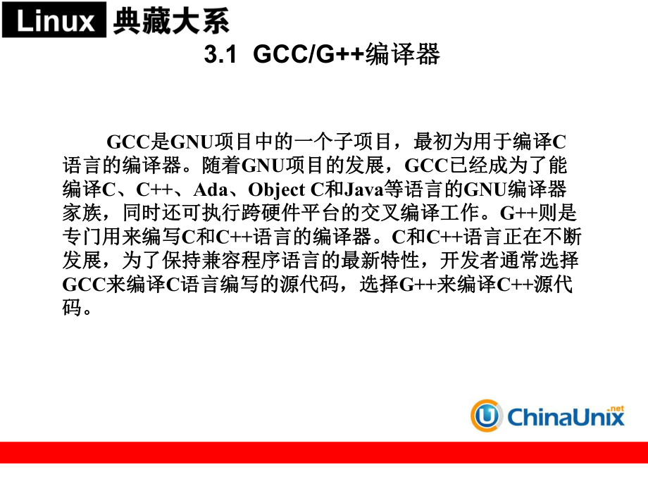 Linux-GCC-G++编译器与调试器.ppt_第2页