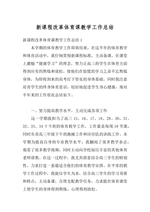 新课程改革体育课教学工作总结精选.docx