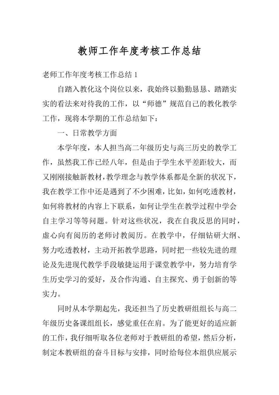 教师工作年度考核工作总结优质.docx_第1页