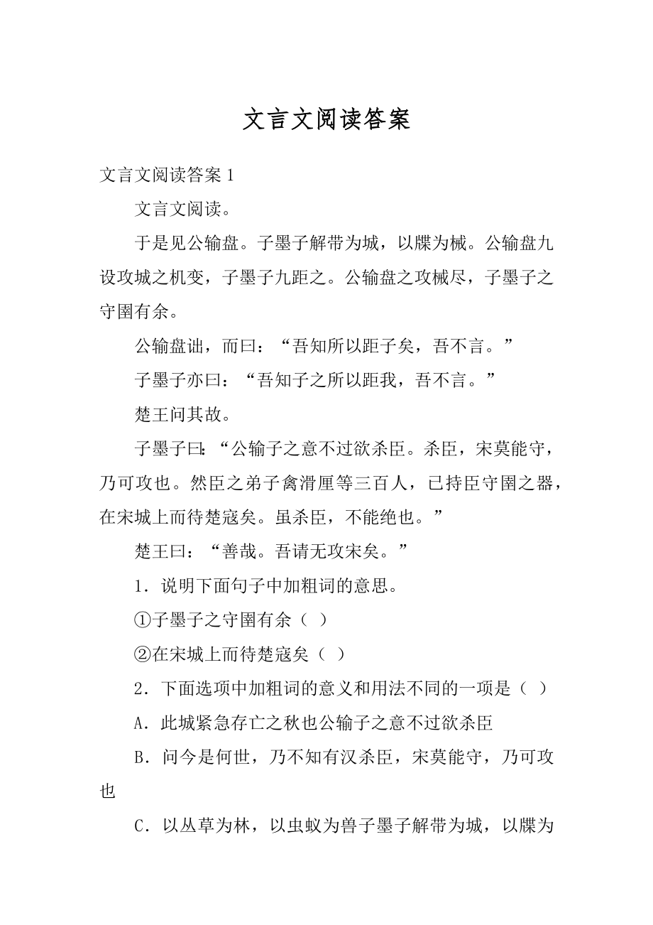 文言文阅读答案范例.docx_第1页