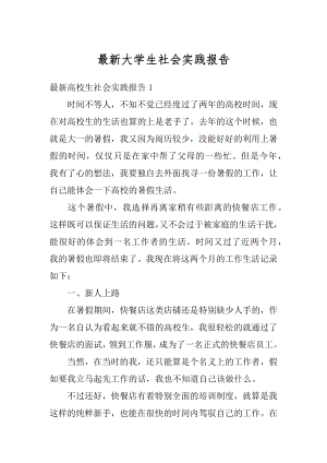 最新大学生社会实践报告汇总.docx