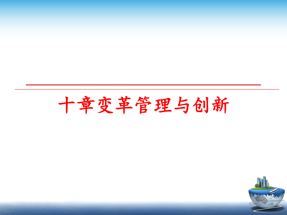 最新十章变革与创新ppt课件.ppt_第1页