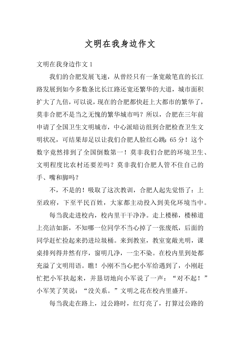 文明在我身边作文汇编.docx_第1页