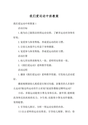 我们爱运动中班教案最新.docx