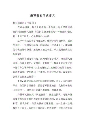 描写我的同桌作文汇总.docx