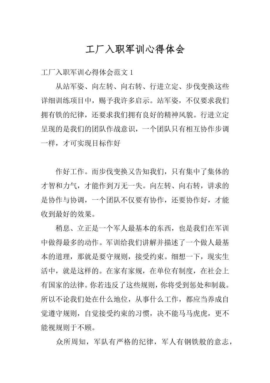 工厂入职军训心得体会汇编.docx_第1页