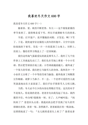 我喜欢冬天作文600字最新.docx