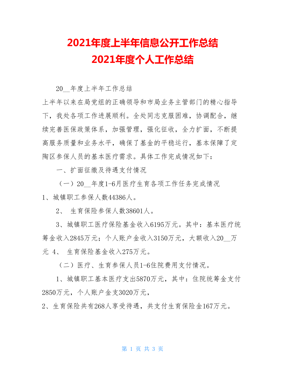 2021年度上半年信息公开工作总结 2021年度个人工作总结.doc_第1页