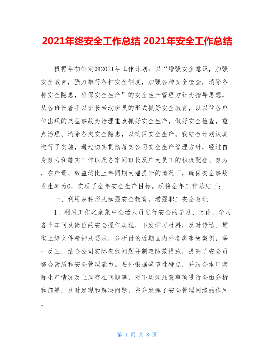 2021年终安全工作总结 2021年安全工作总结.doc_第1页