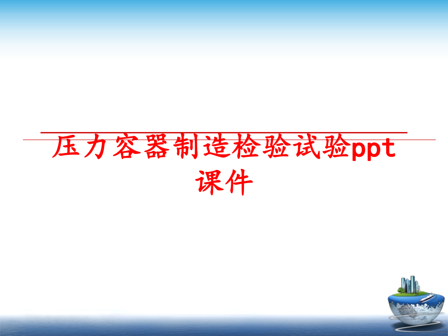 最新压力容器制造检验试验ppt课件PPT课件.ppt_第1页