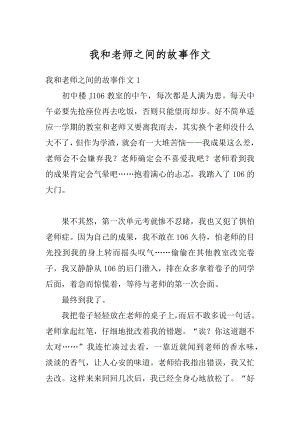 我和老师之间的故事作文汇编.docx