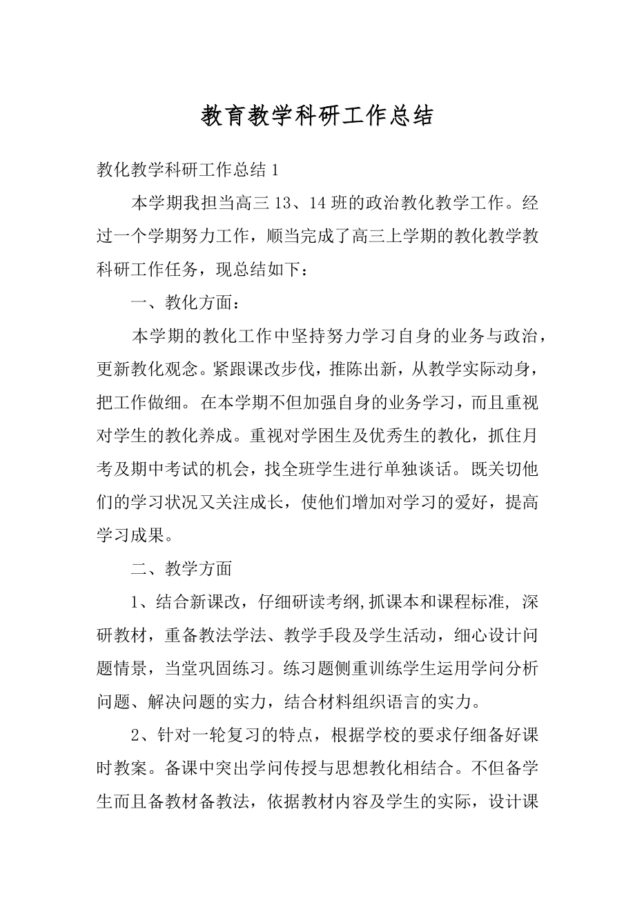 教育教学科研工作总结精编.docx_第1页