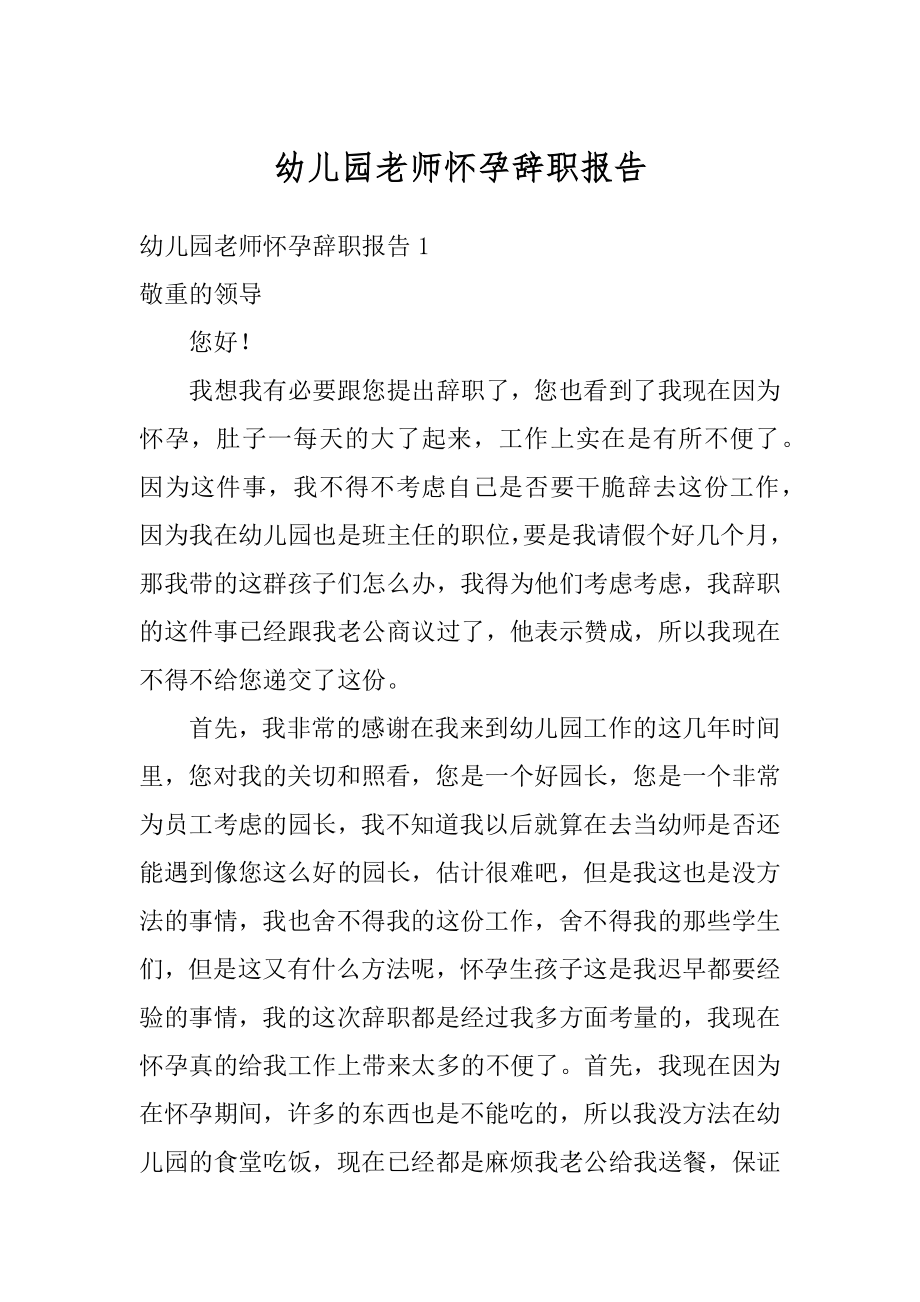 幼儿园老师怀孕辞职报告范例.docx_第1页