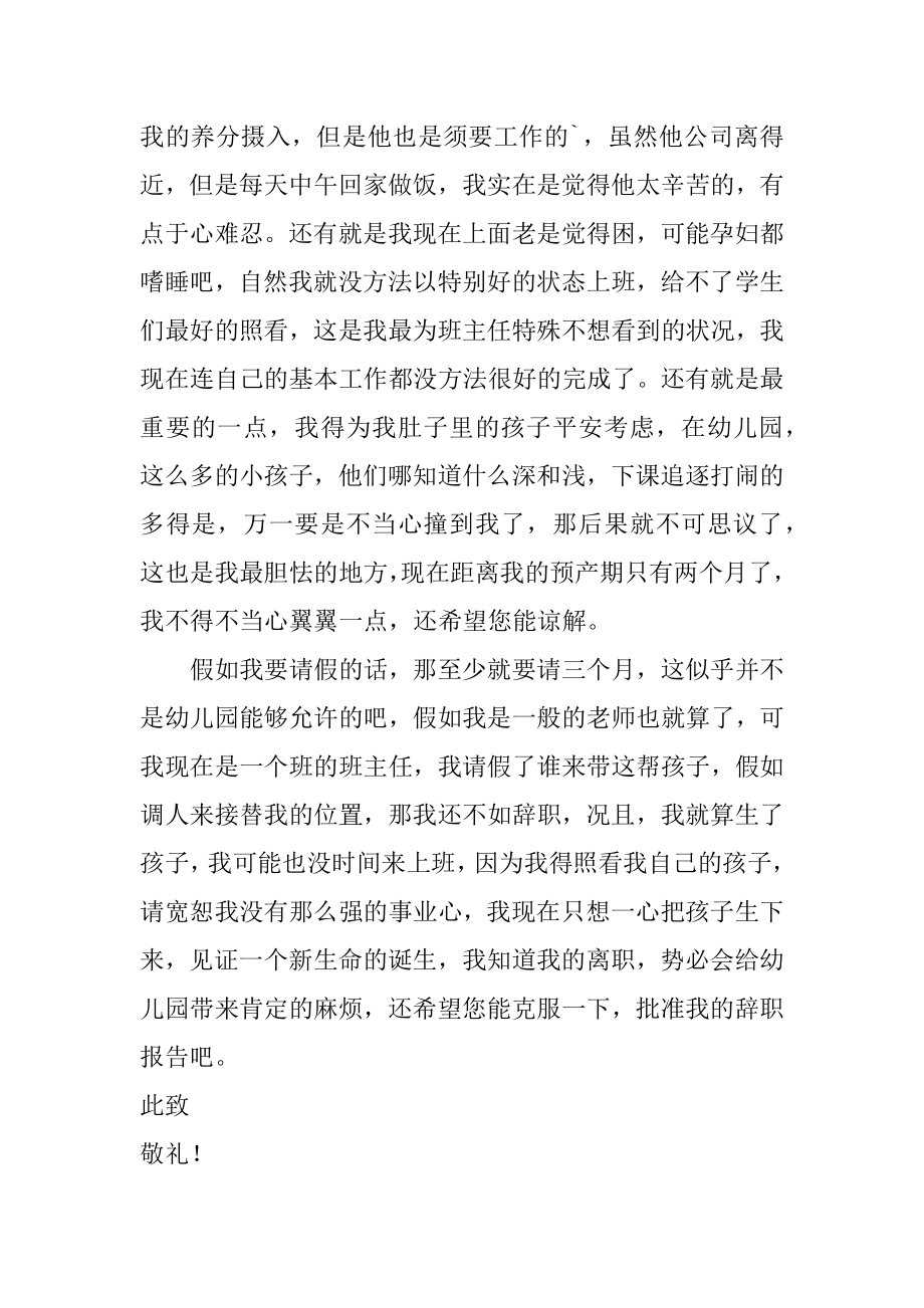 幼儿园老师怀孕辞职报告范例.docx_第2页