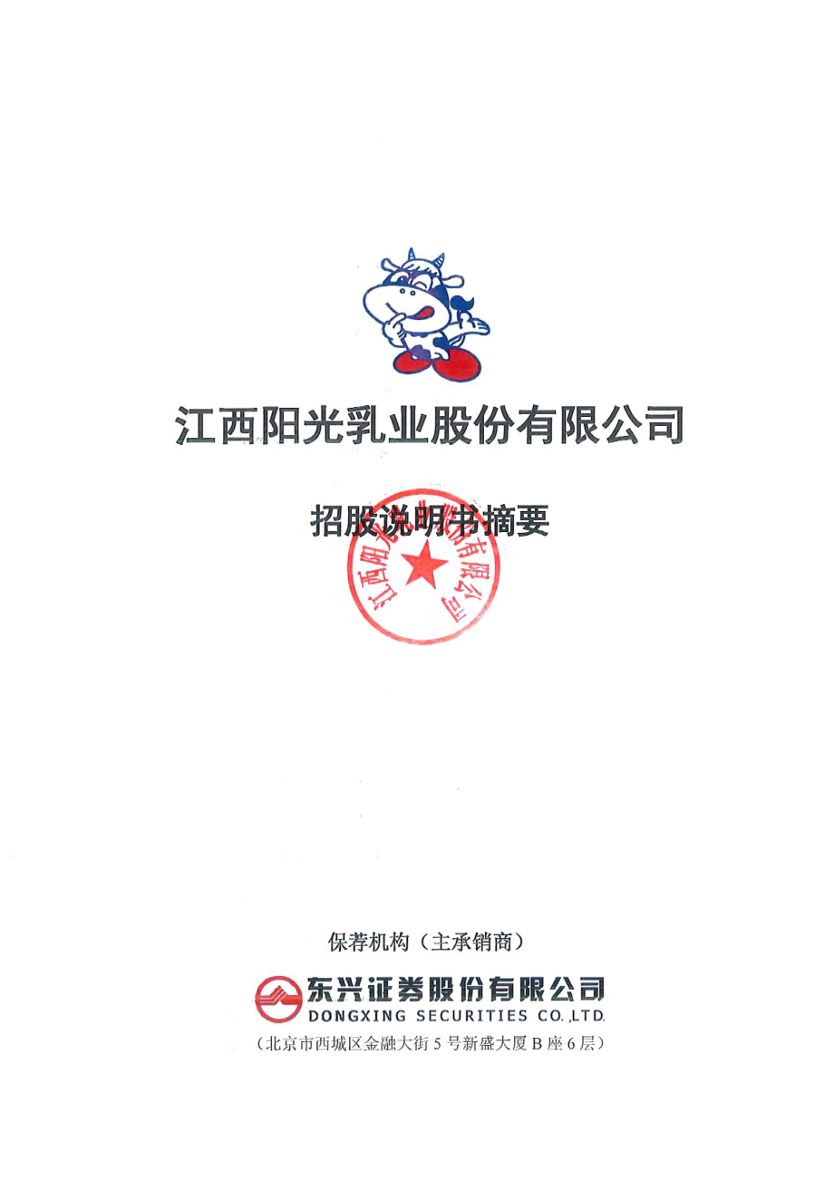 阳光乳业：首次公开发行股票招股说明书摘要.PDF_第1页