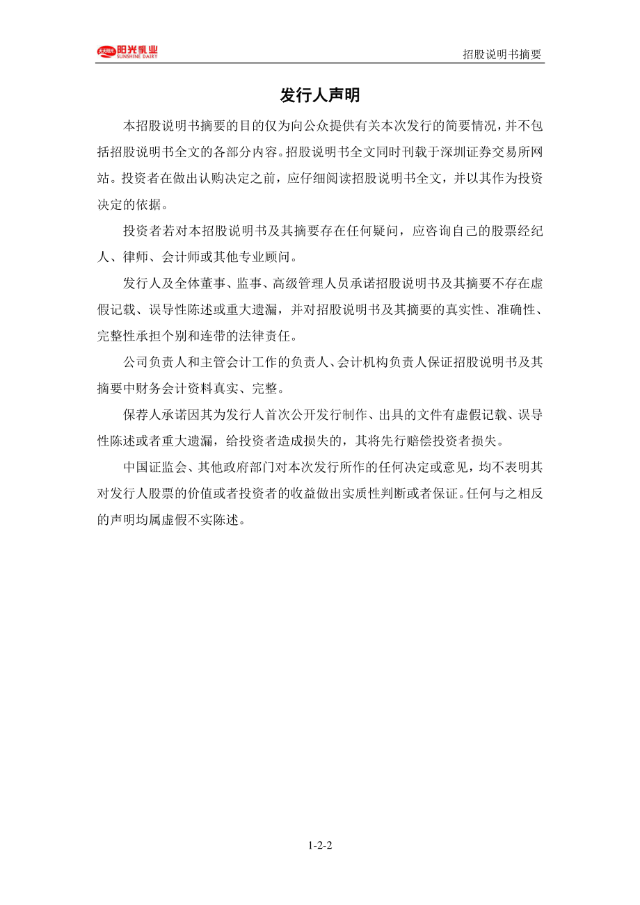 阳光乳业：首次公开发行股票招股说明书摘要.PDF_第2页