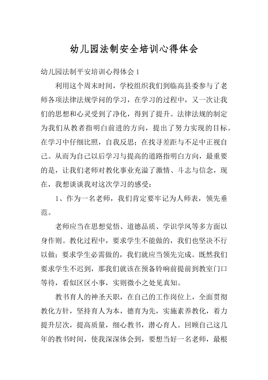 幼儿园法制安全培训心得体会精选.docx_第1页