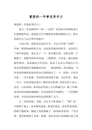 暑假的一件事优秀作文优质.docx