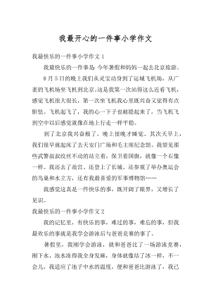 我最开心的一件事小学作文优质.docx