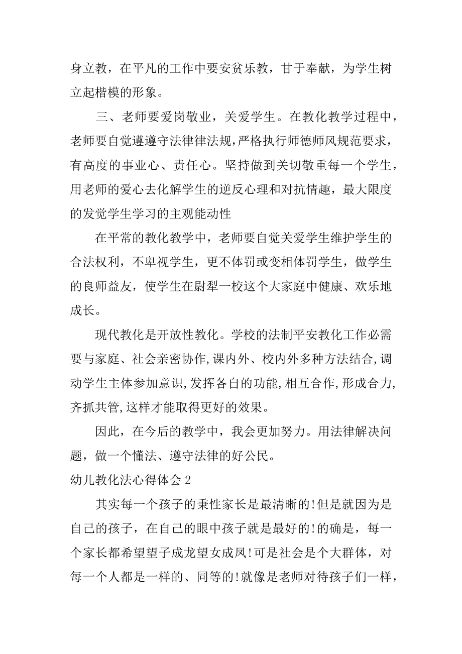 幼儿教育法心得体会精选.docx_第2页