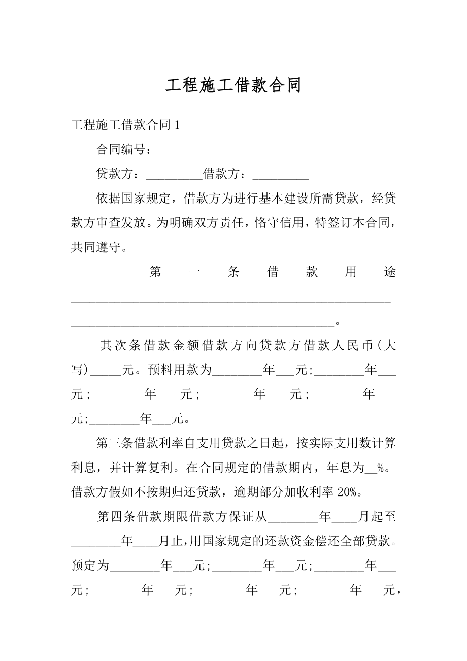 工程施工借款合同例文.docx_第1页