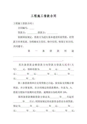 工程施工借款合同例文.docx