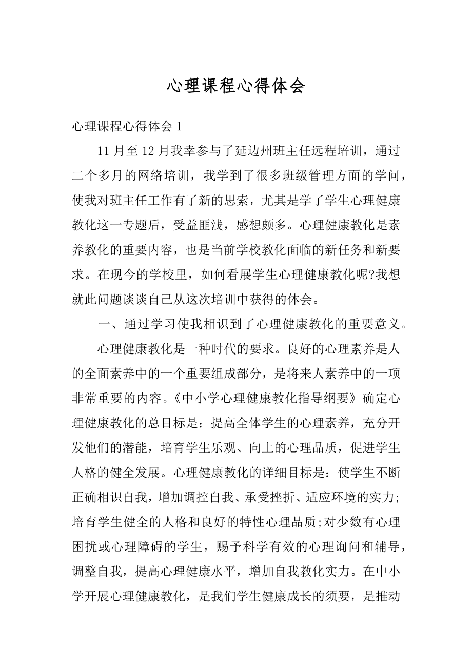 心理课程心得体会例文.docx_第1页