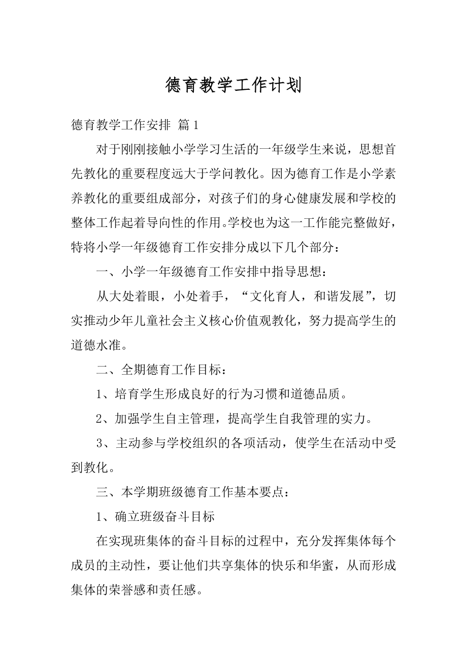 德育教学工作计划范文.docx_第1页