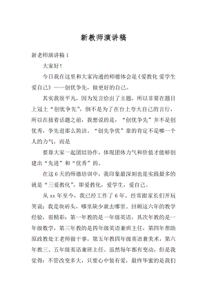 新教师演讲稿汇总.docx