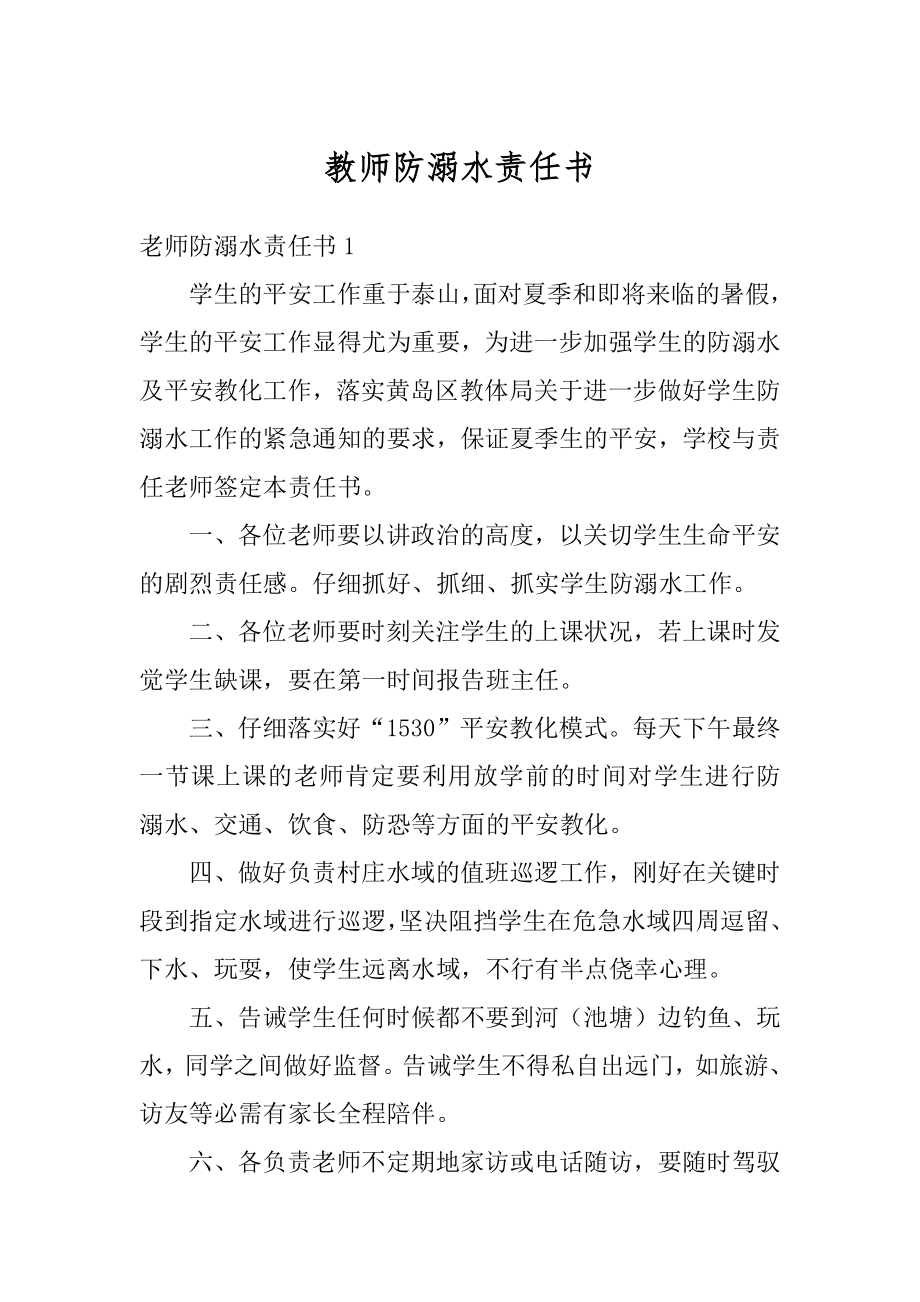 教师防溺水责任书范文.docx_第1页