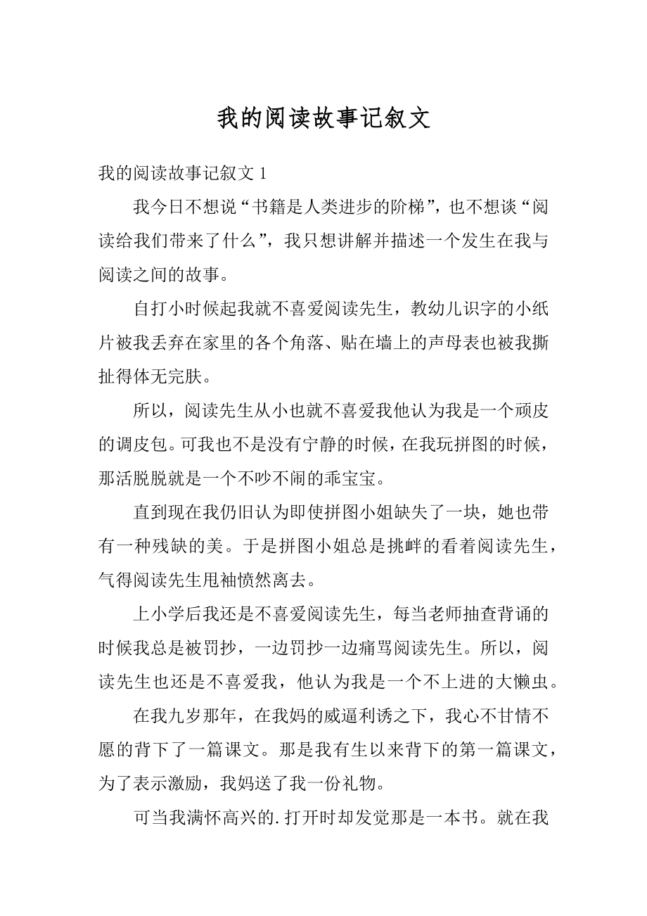 我的阅读故事记叙文最新.docx_第1页