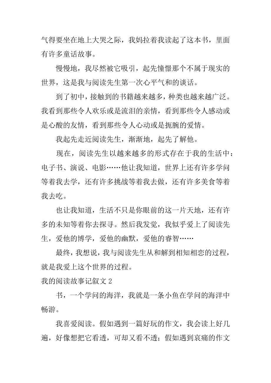 我的阅读故事记叙文最新.docx_第2页