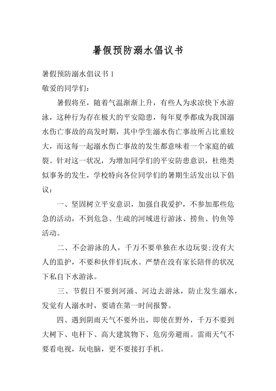 暑假预防溺水倡议书最新.docx_第1页