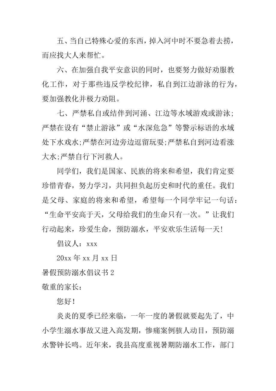 暑假预防溺水倡议书最新.docx_第2页