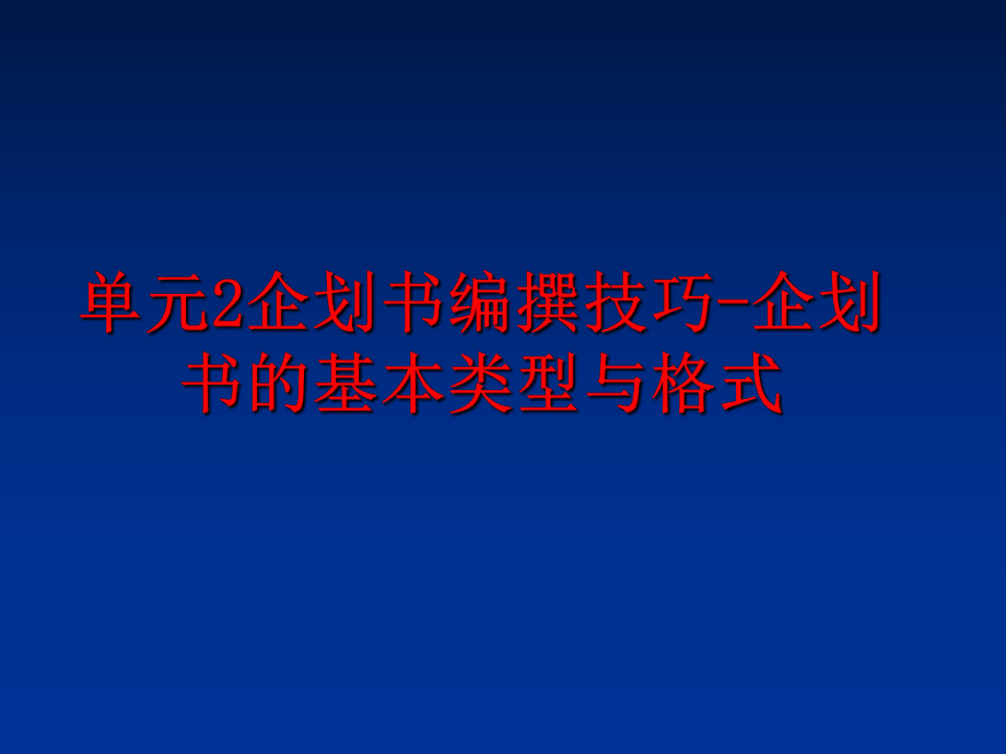 最新单元2企划书编撰技巧-企划书的基本类型与格式ppt课件.ppt_第1页