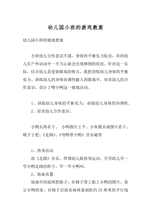 幼儿园小班的游戏教案范文.docx