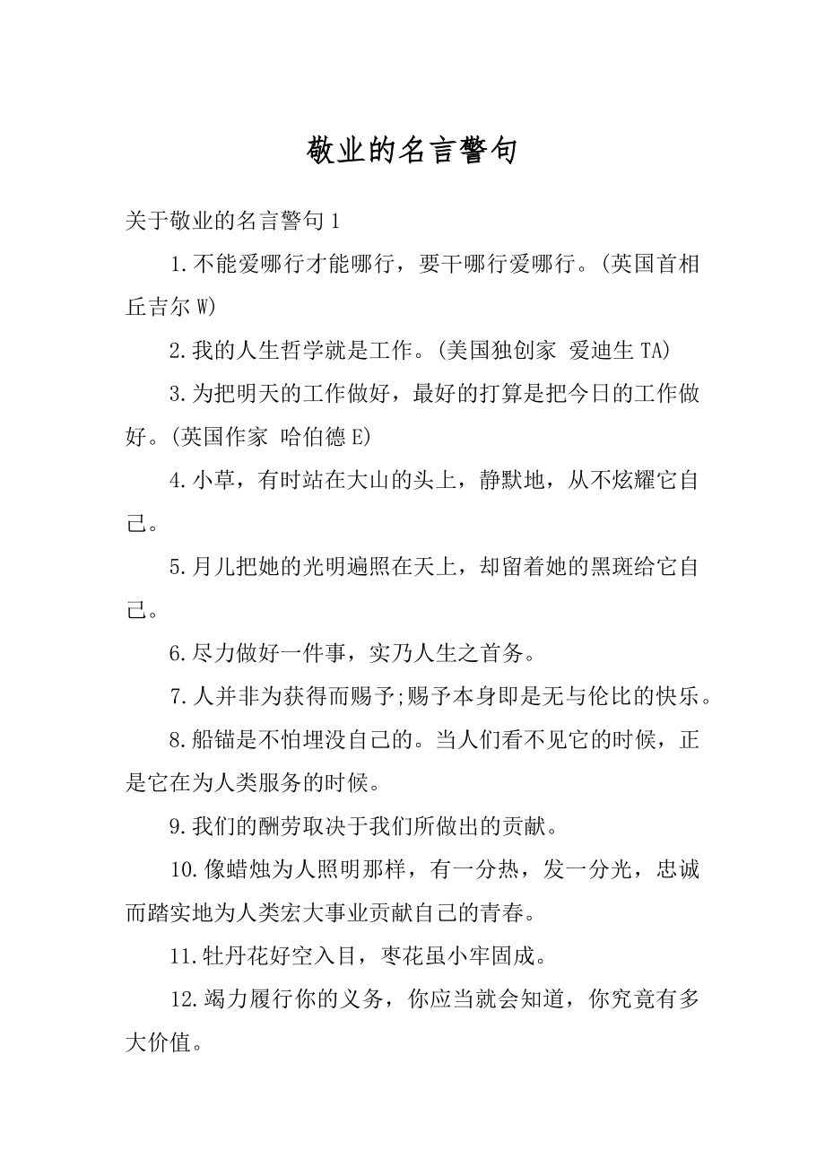 敬业的名言警句汇总.docx_第1页