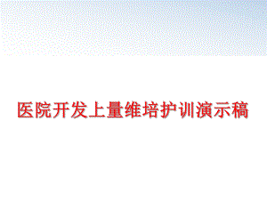 最新医院开发上量维培护训演示稿ppt课件.ppt