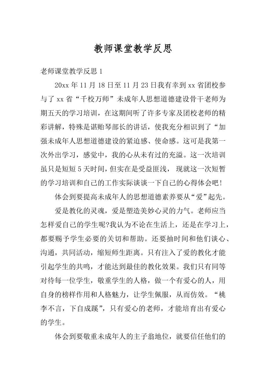 教师课堂教学反思汇编.docx_第1页