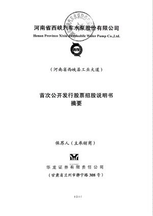 西泵股份：首次公开发行股票招股说明书摘要.PDF