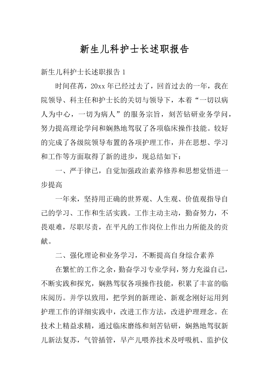 新生儿科护士长述职报告最新.docx_第1页