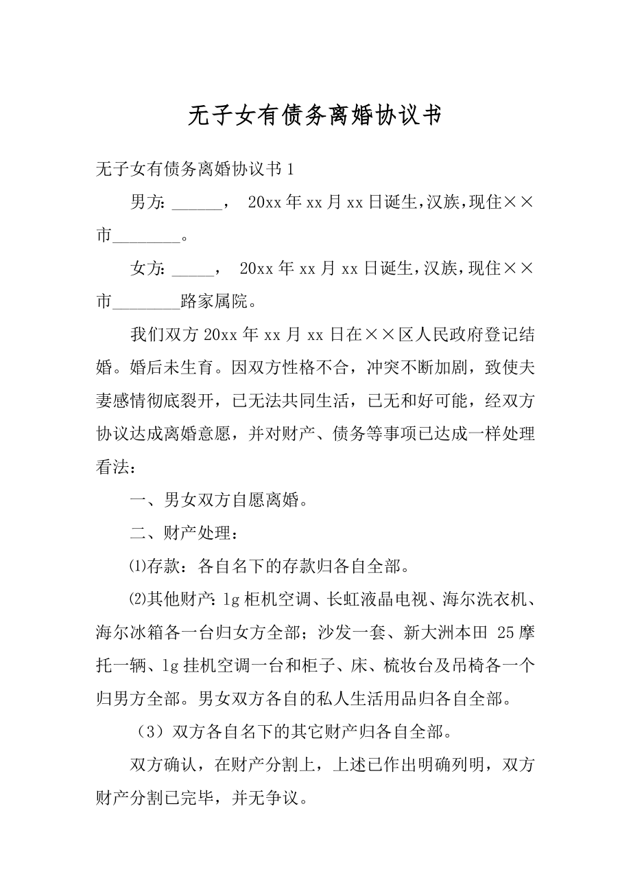 无子女有债务离婚协议书精品.docx_第1页