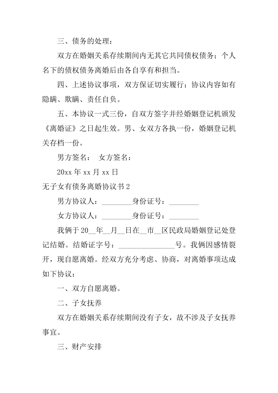 无子女有债务离婚协议书精品.docx_第2页