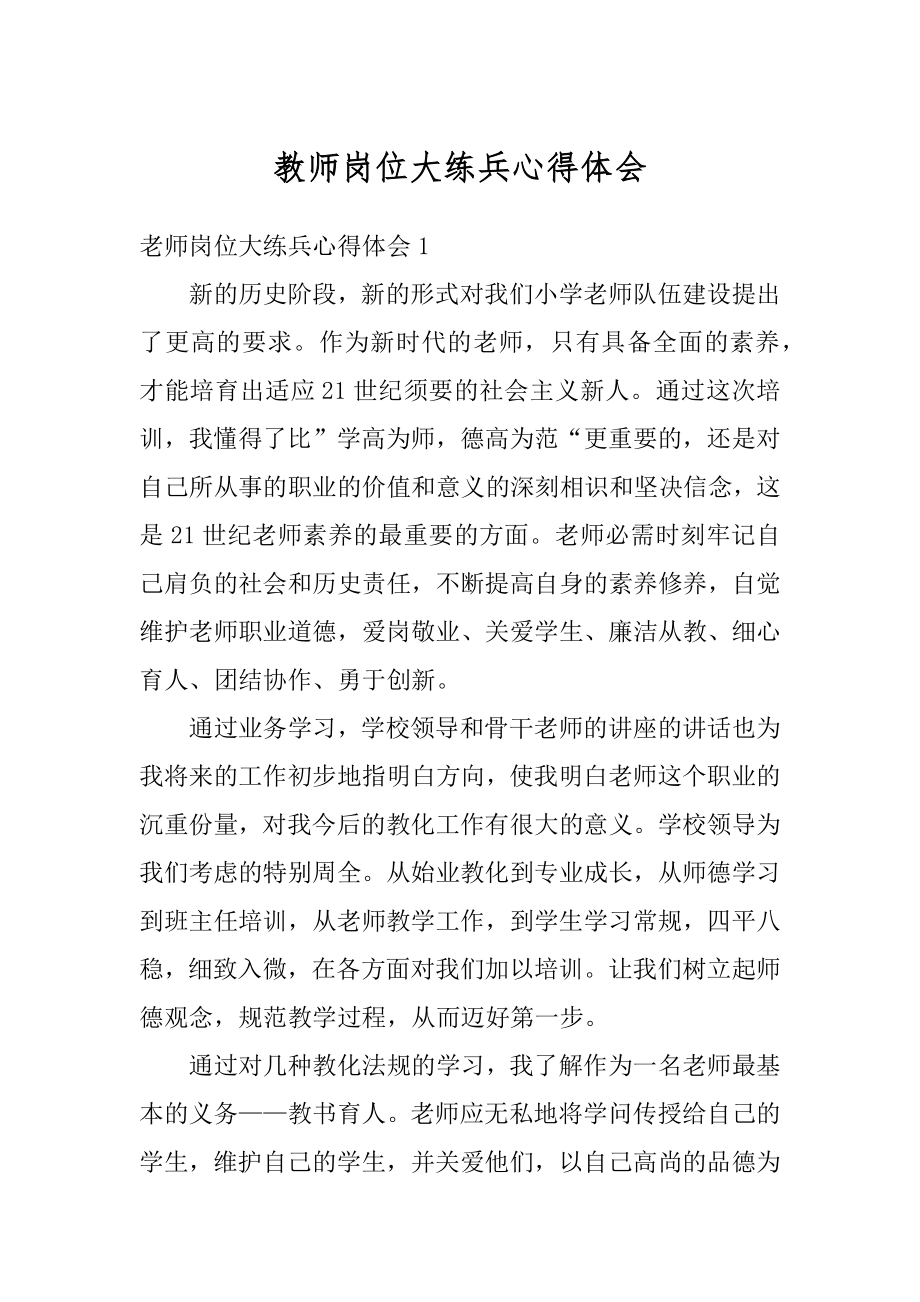 教师岗位大练兵心得体会范本.docx_第1页