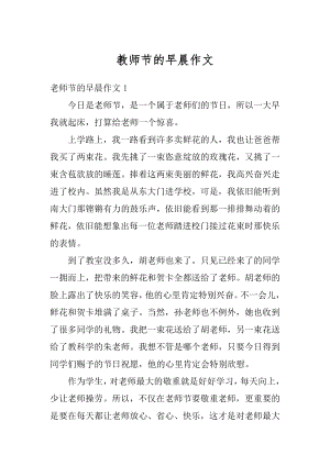 教师节的早晨作文例文.docx